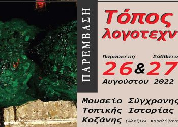 Παρέμβαση: Διήμερη εκδήλωση με θέμα «Τόπος και λογοτεχνία» την Παρασκευή 26 & το Σάββατο 27 Αυγούστου