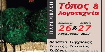 Παρέμβαση: Διήμερη εκδήλωση με θέμα «Τόπος και λογοτεχνία» την Παρασκευή 26 & το Σάββατο 27 Αυγούστου