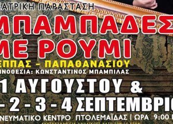 Μπαμπάδες με Ρούμι- Παράσταση του Βορείου Πεδίου στην Πτολεμαΐδα από 31/8 έως 4/9  