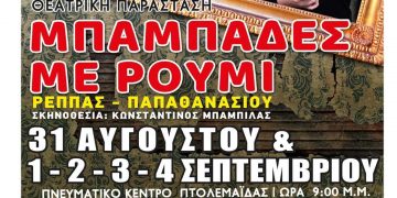 Μπαμπάδες με Ρούμι- Παράσταση του Βορείου Πεδίου στην Πτολεμαΐδα από 31/8 έως 4/9