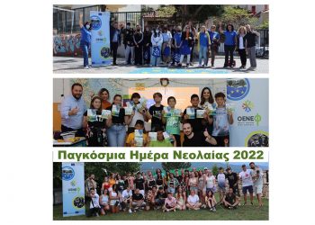 Ο Όμιλος Ενεργών Νέων Φλώρινας για την Παγκόσμια Ημέρα Νεολαίας 2022