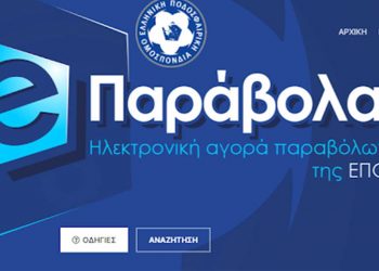Αναλυτικά η διαδικασία του ηλεκτρονικού παραβόλου για τα ερασιτεχνικά σωματεία