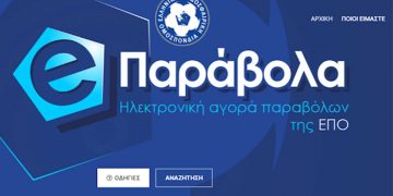 Αναλυτικά η διαδικασία του ηλεκτρονικού παραβόλου για τα ερασιτεχνικά σωματεία