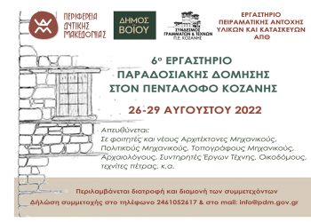6ο Εργαστήριο Παραδοσιακής Δόμησης στον Πεντάλοφο από 26 έως 29 Αυγούστου