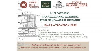 6ο Εργαστήριο Παραδοσιακής Δόμησης στον Πεντάλοφο από 26 έως 29 Αυγούστου