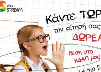 ΚΔΑΠ playSTREAM: Οι αιτήσεις ξεκίνησαν