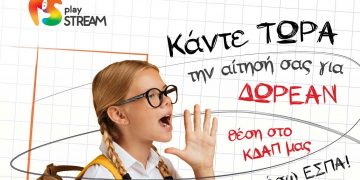 ΚΔΑΠ playSTREAM: Οι αιτήσεις ξεκίνησαν