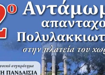 Δήμος Βοΐου: 2ο Αντάμωμα Πολυλακκιωτών το Σάββατο 3 Σεπτεμβρίου