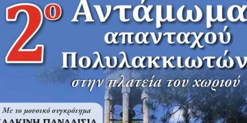 Δήμος Βοΐου: 2ο Αντάμωμα Πολυλακκιωτών το Σάββατο 3 Σεπτεμβρίου