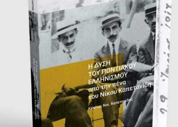 Παρουσίαση του νέου βιβλίου, για τον  Εθνομάρτυρα  Νίκο  Καπετανίδη στον Ποντιακό Σύλλογο Πτολεμαΐδας