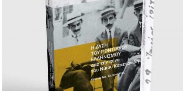 Παρουσίαση του νέου βιβλίου, για τον  Εθνομάρτυρα  Νίκο  Καπετανίδη στον Ποντιακό Σύλλογο Πτολεμαΐδας