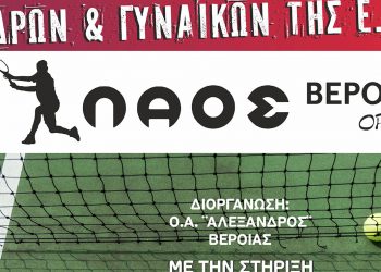 ΤΕΝΙΣ:  Άνοιξαν οι δηλώσεις για το βαθμολογούμενο prize money “ΛΑΟΣ ΒΕΡΟΙΑ OPEN”