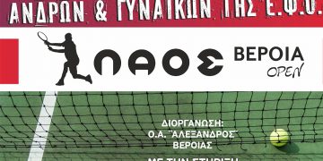 ΤΕΝΙΣ:  Άνοιξαν οι δηλώσεις για το βαθμολογούμενο prize money “ΛΑΟΣ ΒΕΡΟΙΑ OPEN”