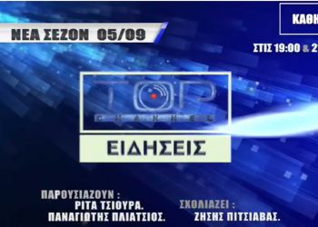 Ειδήσεις στο TOP CHANNEL – Στις 5/9 η έναρξη της νέας τηλεοπτικής σεζόν (trailer)