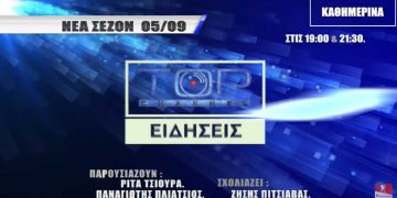 Ειδήσεις στο TOP CHANNEL – Στις 5/9 η έναρξη της νέας τηλεοπτικής σεζόν (trailer)