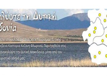 Προκήρυξη του Καθεστώτος ενίσχυσης του Αναπτυξιακού Νόμου για την «Ενίσχυση Τουριστικών Επενδύσεων»- Δείτε τα ποσοστά ενίσχυσης για την Δυτική Μακεδονία