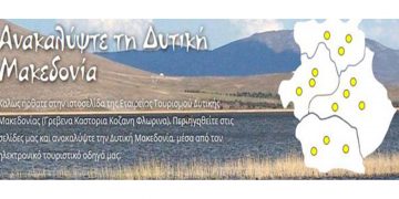 Προκήρυξη του Καθεστώτος ενίσχυσης του Αναπτυξιακού Νόμου για την «Ενίσχυση Τουριστικών Επενδύσεων»- Δείτε τα ποσοστά ενίσχυσης για την Δυτική Μακεδονία