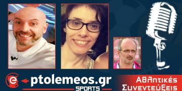PtolemeosSports: Συζητάμε στο e-ptolemeos.gr LIVE με την Σοφία Λυσιόβα για το ερασιτεχνικό ποδόσφαιρο
