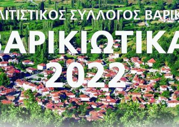 ΒΑΡΙΚΙΩΤΙΚΑ 2022: Παραδοσιακή βραδιά και γιορτή φασολάδας