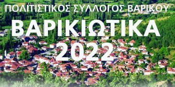 ΒΑΡΙΚΙΩΤΙΚΑ 2022: Παραδοσιακή βραδιά και γιορτή φασολάδας