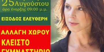 Στο Κλειστό Γυμναστήριο η συναυλία της Καλλιόπης Βέττα την Πέμπτη 25/8 στην Σιάτιστα