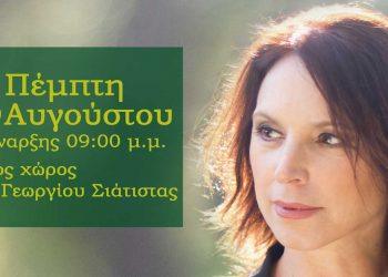 Σιάτιστα: Μουσική εκδήλωση με την Καλλιόπη Βέττα