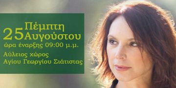 Σιάτιστα: Μουσική εκδήλωση με την Καλλιόπη Βέττα