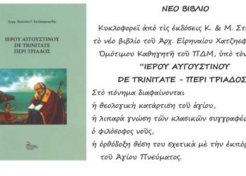 Νέο βιβλίο του Αρχ. Ειρηναίου Χατζηεφραιμίδη, Ομότιμου Καθηγητή του ΠΔΜ: “Ιερού Αυγουστίνου De Trinitate- Περί τριάδος”