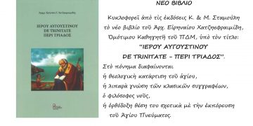 Νέο βιβλίο του Αρχ. Ειρηναίου Χατζηεφραιμίδη, Ομότιμου Καθηγητή του ΠΔΜ: “Ιερού Αυγουστίνου De Trinitate- Περί τριάδος”