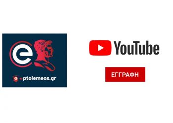 Συντονιστείτε στο κανάλι του E-PTOLEMEOS.GR στο YouTube – Κάντε εγγραφή για να μη χάνετε βίντεο !