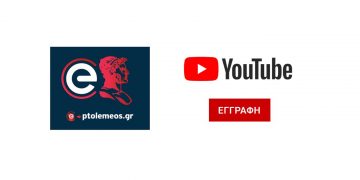 Συντονιστείτε στο κανάλι του E-PTOLEMEOS.GR στο YouTube – Κάντε εγγραφή για να μη χάνετε βίντεο !