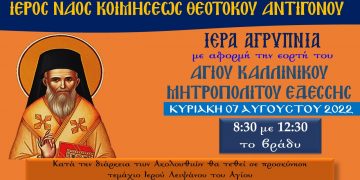 Αγρυπνία εορτής Αγίου Καλλινίκου Μητροπολίτου Εδέσσης στον Ι.Ν, Κοιμήσεως της Θεοτόκου Αντιγόνου