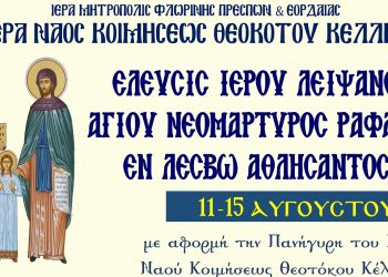 Έλευσις Ιερού Λειψάνου Αγίου Ραφαήλ και Πανήγυρις Ιερού Ναού Κοιμήσεως Θεοτόκου Κέλλης