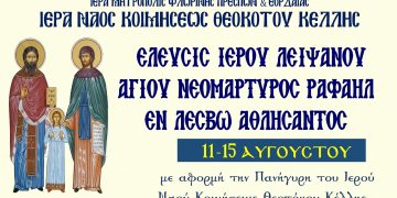 Έλευσις Ιερού Λειψάνου Αγίου Ραφαήλ και Πανήγυρις Ιερού Ναού Κοιμήσεως Θεοτόκου Κέλλης