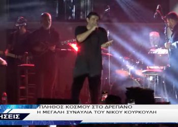Αρκετός κόσμος στη μεγάλη συναυλία του Νίκου Κουρκούλη στο Δρέπανο-VIDEO TOP CHANNEL