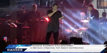 Αρκετός κόσμος στη μεγάλη συναυλία του Νίκου Κουρκούλη στο Δρέπανο-VIDEO TOP CHANNEL