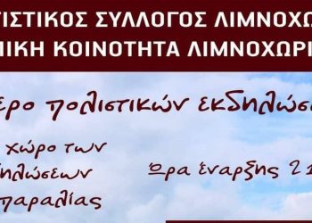 Διήμερες πολιτιστικές εκδηλώσεις στο Λιμνοχώρι στις 14 και 15 Αυγούστου