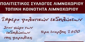Διήμερες πολιτιστικές εκδηλώσεις στο Λιμνοχώρι στις 14 και 15 Αυγούστου