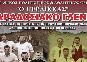 Παραδοσιακό γλέντι στον Περδίκκα – Διήμερες εκδηλώσεις