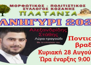 Την Κυριακή 28 και τη Δευτέρα 29 Αυγούστου οι διήμερες εκδηλώσεις στα Πλατάνια Κοζάνης