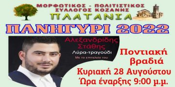 Την Κυριακή 28 και τη Δευτέρα 29 Αυγούστου οι διήμερες εκδηλώσεις στα Πλατάνια Κοζάνης