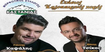 Με τον Γιάννη Καψάλη ο χορός του Μορφωτικού Συλλόγου Καστανιάς στα Σέρβια
