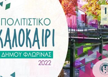 Παρουσιάστηκε το πρόγραμμα των εκδηλώσεων “Πολιτιστικό Καλοκαίρι 2022” του Δήμου Φλώρινας
