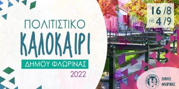 Παρουσιάστηκε το πρόγραμμα των εκδηλώσεων “Πολιτιστικό Καλοκαίρι 2022” του Δήμου Φλώρινας