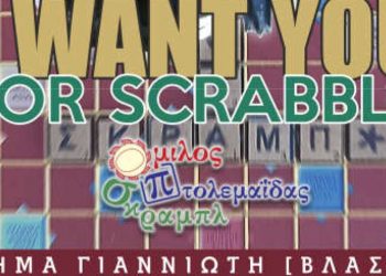 14ο Φθινοπ-oρεινό τουρνουά Σκραμπλ Πτολεμαΐδας  «Σάββας Αυτζαλανίδης»