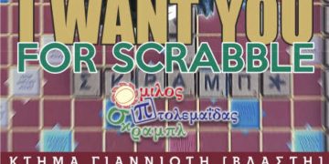 14ο Φθινοπ-oρεινό τουρνουά Σκραμπλ Πτολεμαΐδας  «Σάββας Αυτζαλανίδης»