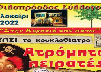 ΟΥΠΣ! το κουκλοθέατρο, έρχεται στον Φιλοπρόοδο Σύλλογο Κοζάνης, με τους «Ατρόμητοι πειρατές»