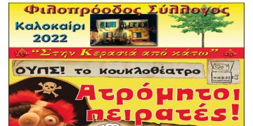 ΟΥΠΣ! το κουκλοθέατρο, έρχεται στον Φιλοπρόοδο Σύλλογο Κοζάνης, με τους «Ατρόμητοι πειρατές»