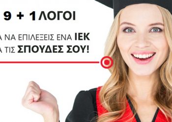 9 + 1 λόγοι για να επιλέξεις το ΙΕΚ VOLTEROS για τις σπουδές σου!