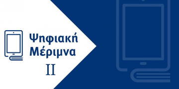 IGNETechnology: Ψηφιακή Μέριμνα II για Εκπαιδευτικούς – Λίγες μέρες ακόμη έμειναν για να αξιοποιήσεις τις επιταγές σου